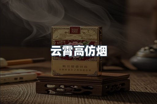 云霄香烟批发